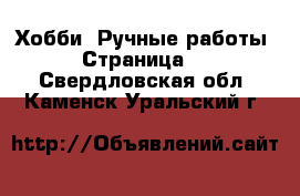  Хобби. Ручные работы - Страница 2 . Свердловская обл.,Каменск-Уральский г.